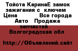 Тойота КаринаЕ замок зажигания с 1ключем › Цена ­ 1 500 - Все города Авто » Продажа запчастей   . Волгоградская обл.